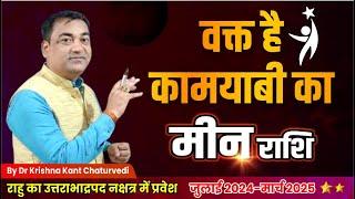 वक्त हैं कामयाबी का - मीन (Meen) Pisces राशि जानिए आपके जीवन पर क्या प्रभाव होगा।