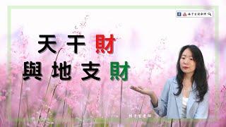 天干財與地支財 | 八字案例 | #林子玄說命理 #算命 #八字  #天干 #地支