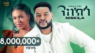 Amanuel  Yemane - Niskila - ኣማኑኤል የማነ - ንስክላ - New Tigrigna Music 2025 (Official Video)