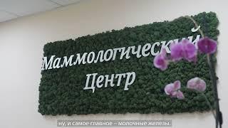 Первый в Московской области маммологический центр на базе Люберецкой областной больницы