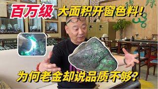 百萬級大面積開窗色料！為何老金卻說品質不夠？