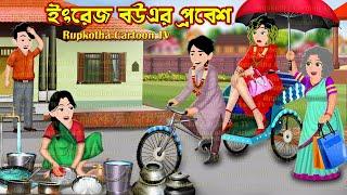 ইংরেজ বউএর প্রবেশ Engrej Bouer Probesh | Bangla Cartoon | Ragi School Teacher Ma Rupkotha Cartoon TV