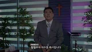 밴쿠버 할렐루야 교회 1주년을 허락하신 하나님께...