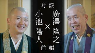 真言宗 浄福寺 住職 廣澤隆之 師との対談：「てらべらーずTV」とのコラボ企画