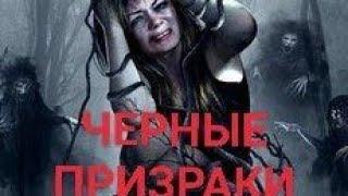 Черные призраки (Black Ghosts, 2015) Kinoxit Chernie Prizraki