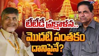 TTD Chairman BR Naidu First SIGN On Cleansing Tirumala? | CM Chandrababu | Pawan Kalyan | TV5 News