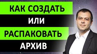 Как создать, распаковать ZIP или RAR архив. WinRAR — архиватор файлов на компьютере