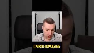 Принять поражение  #психолог  #психология  #отношения  #победа  #поражение  #принятьпоражение