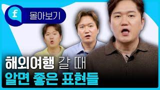 ️해외여행 갈 때 알면 좋은 표현들 몰아보기