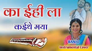 Ka Ihila Kaithe Maya   / का इही ला कईथे मया / Banjo Pad Mix / Cg Piano