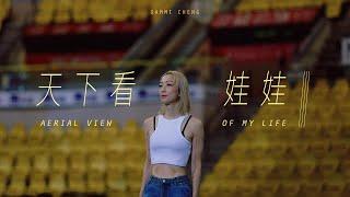 Sammi Cheng 鄭秀文 - 天下看娃娃 Aerial View of My Life  (Official Music Video)