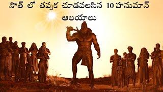 10 Must Visit Hanuman Temples in South || Hanuman || Telugu Version ||