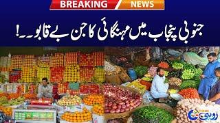 Inflation Hike In South Punjab - Breaking News - Rohi