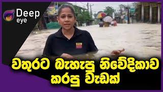 වතුරට බැහැපු නිවේදිකාව කරපු වැඩක් | DEEP EYE | The Leader TV