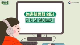 농촌체류형 쉼터에 대해서 궁금한 것을 모조리 알려드릴께요! QnA  l 농식품부 알려드림