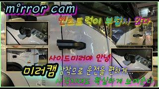 사이드미러 미러캠(mirror cam)을 장착하다