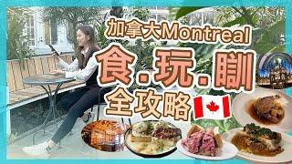 【加拿大Montreal】自駕遊之旅‼️| 住宿，景點，餐廳全攻略 | 魁北克省滿地可注意事項 | Popcon Factory