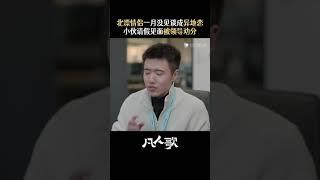 凡人歌 #shorts 李晓悦那隽同城异地恋 领导：二十多岁正是分手找bug的年纪#电视剧凡人歌 #章若楠 #张哲华