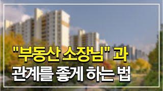 투자 마인드를 갖춘 부동산 소장님, 중개만 하는 부동산 소장님?!