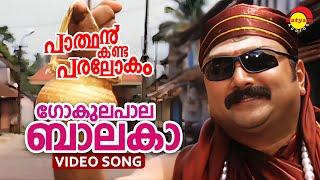 Gokulapala Balaka | Video Song | Parthan Kanda Paralokam | Jayaram