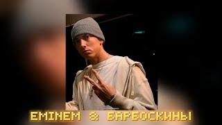 Eminem & Барбоскины - Without Me / Dmixx