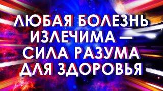  Любая Болезнь Излечима ۞ Сила разума для здоровья.  Исцеление с помощью подсознания. 