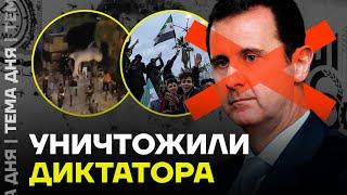 В Сирии свергли Асада. Что будет со страной после друга Путина