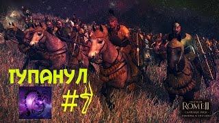 Total War Rome 2 Лузитаны | Тупанул #7