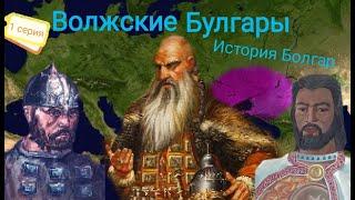 История Волжской Булгарии. 1 серия. История Болгар.