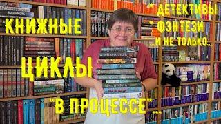 КНИЖНЫЕ ЦИКЛЫ: нужно срочно дочитывать 