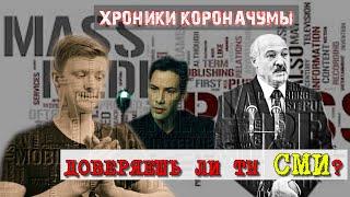 Как СМИ полощут мозги? / Коронавирус в твоём сознании / ПОКИНЬТЕ ВАГОН