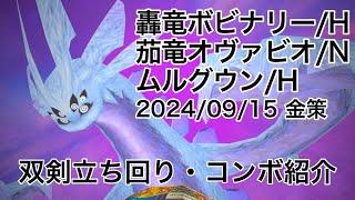 トーラム［轟竜ボビナリー/茄竜オヴァビオ/ムルグウン］金策ボス攻略　Toram#302