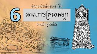 អាណាចក្រចេនឡា​ -​ 6​ ចំណុចសំខាន់ៗទាក់ទងនឹងអាណាចក្រចេនឡាដែរយើងគ្រប់គ្នាគួរតែដឺង