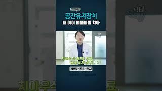 서울대치과병원 어린이치아 공간유지장치