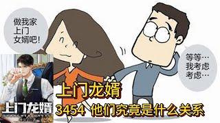 上门龙婿有声小说推荐：3454章 他们究竟是什么关系 |叶辰萧初然都市言情中国故事免费在线听书youtube有声读物