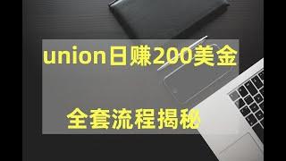 unionunion日赚200美金套流程揭秘，国外赚美金项目，免费赚钱项目，新手赚钱方法，网赚项目。