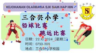 跳远比赛与铅球比赛【三合兴小学】Acara Lompat Jauh dan Lontar Peluru - Kejohanan Olahraga SJK Sam Hap Hin 22.10.2024