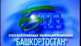 Заставка (ГТРК "Башкортостан" [г. Уфа], 1999-2001)