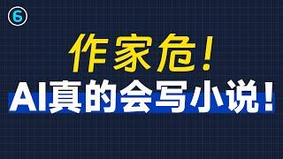 实战用AI写小说！零基础6分钟学会用AI写小说！|AI写作教程|AI写小说教程|GPT写小说