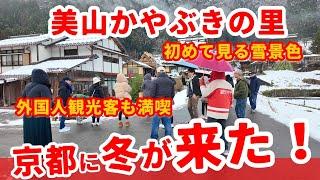 冬の京都散歩【美山かやぶきの里】初めて見る雪景色を楽しむ外国人観光客 かやぶきに積もる雪景色 絶景の美山 kyoto miyama kayabukinosato (2024年12月23日)【4k】