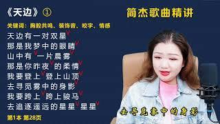 简老师｜《天边》完整版演唱，圆润饱满的嗓音，唱出草原的辽阔！