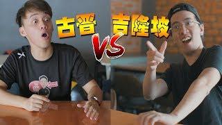 【古晋VS吉隆坡】Feat@DanKhoo, 大神油贱Dashen, Bernard CK, 等等！【KCH VS KL】