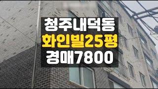 청주내덕동빌라/내덕동 화인빌 25평 매매 보다 싼 경매물건전문 청주 하나로법률경매 백소장 010-8025-7234