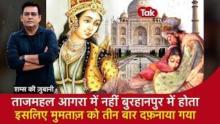 EP 1673: Taj Mahal आगरा में नहीं Burhanpur में होता, इसलिए Mumtaz को तीन बार दफ़नाया गया| CRIME TAK