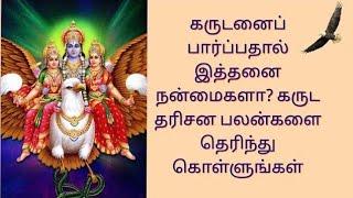 கருட தரிசனத்தால் கிடைக்கும் பலன்கள் என்னென்ன தெரியுமா? Tamil moral story/Tamil God story