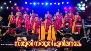 Sthuthi Sthuthi EnnManame | സ്തുതി സ്തുതി എൻമനമേ | CandlesBand