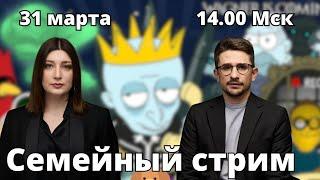 Крокус, монологи Наки, разная конспирология. СЕМЕЙНЫЙ СТРИМ Майкл Наки, Нино Росебашвили и Бубочка