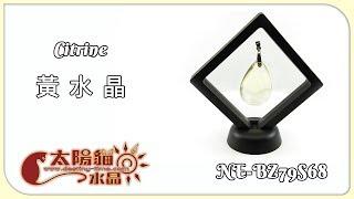 【清澈無暇】水滴 檬黃 黃水晶 Citrine NE-BZ79S68 商品展示 太陽貓水晶