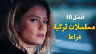 افضل 10 مسلسلات تركية دراما