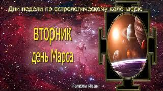 Вторник день Марса. Настройки дня. Успешная реализация жизненных целей и задач